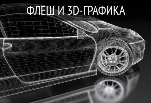 Флеш и 3d-графика