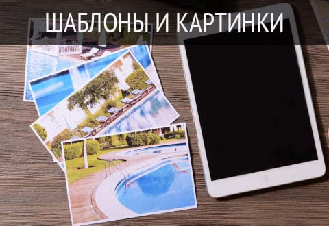 Шаблоны и картинки