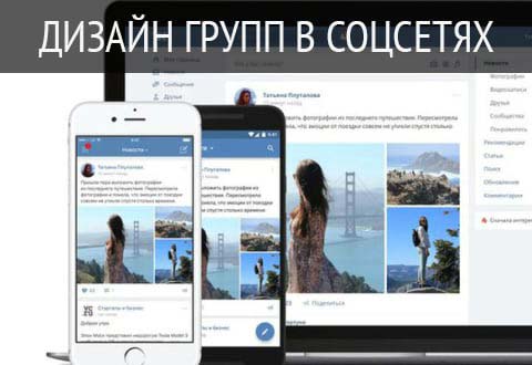 Дизайн для социальных сетей